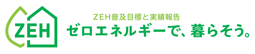 ゼロエネルギーで、暮らそう。